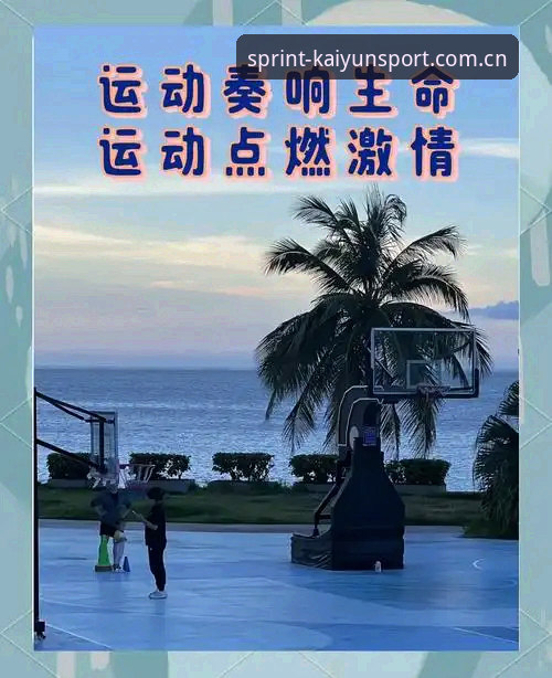 kaiyun体育平台vs传统观赛：哪个更能点燃你的体育运动激情？
