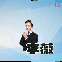 李薇